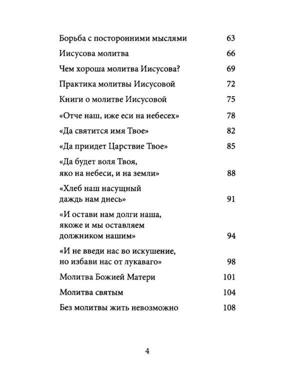О молитве. 4-е изд