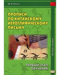Прописи по китайскому иероглифическому письму. 1 этап обучения. 6-е изд