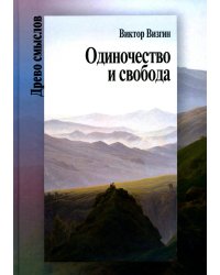 Одиночество и свобода