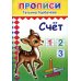 Прописи. Счет