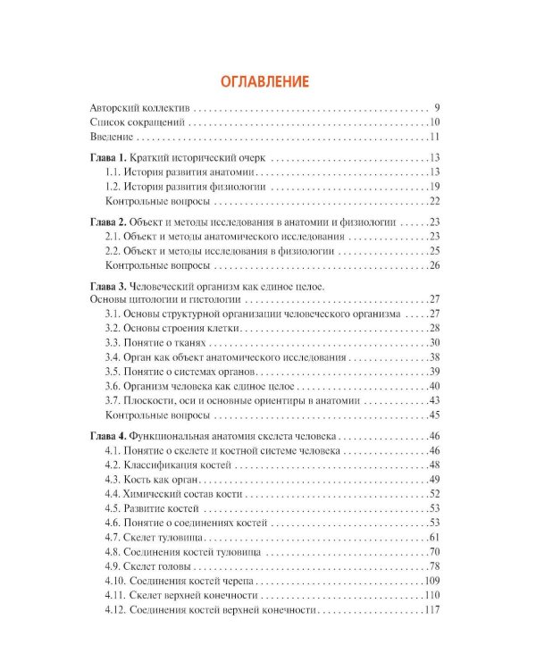 Анатомия и физиология человека. Иллюстрированный учебник
