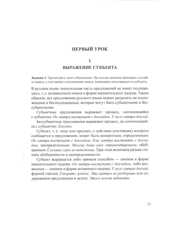 Учебник русского языка для иностранных учащихся-филологов: III сертификационный уровень. 5-е изд