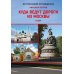 Куда ведут дороги из Москвы. Север. Исторический путеводитель. 2-е изд., доп