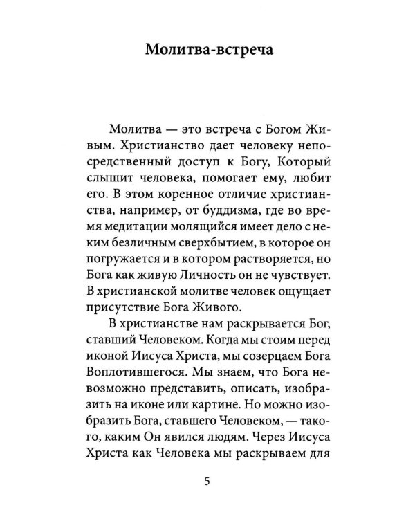 О молитве. 4-е изд