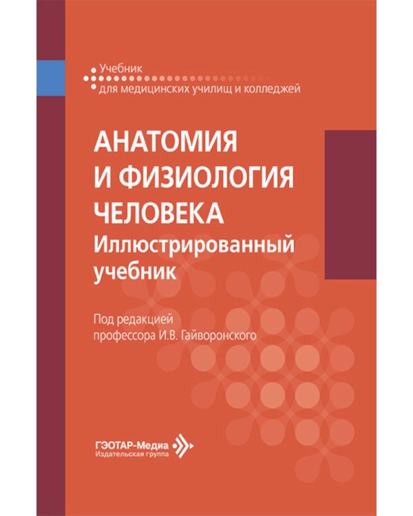 Анатомия и физиология человека. Иллюстрированный учебник