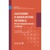 Анатомия и физиология человека. Иллюстрированный учебник