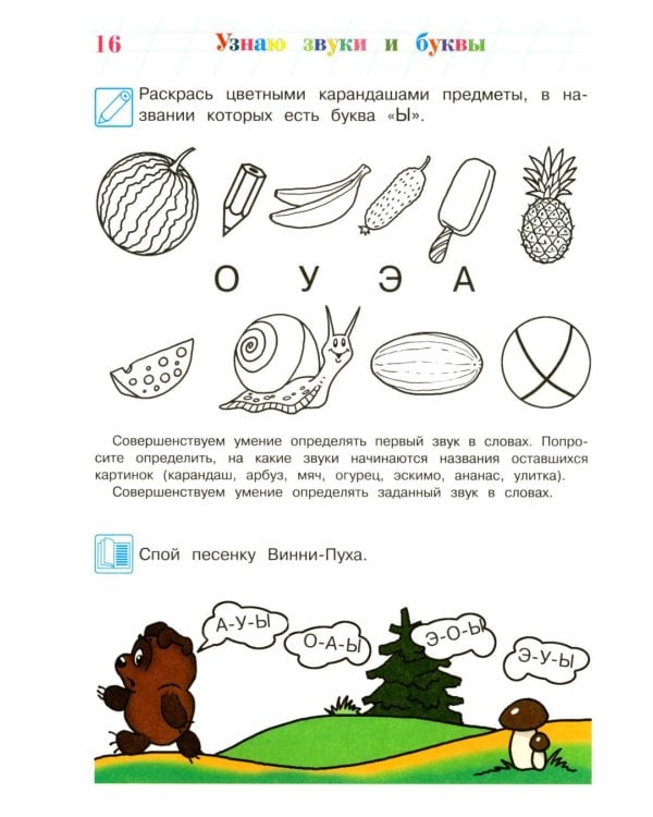 Дополнительное изображение книги «Узнаю звуки и буквы: для детей 4-5 лет. Ч. 1»