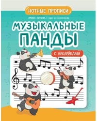 Музыкальные панды. Нотные прописи