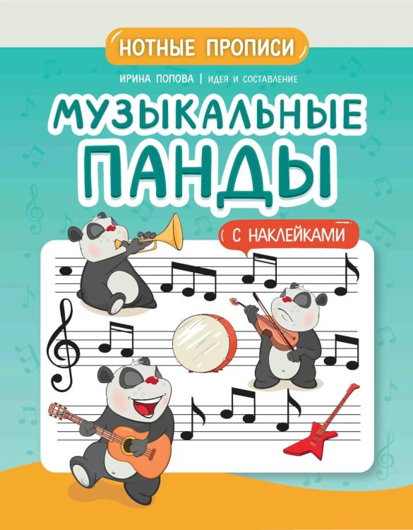 Музыкальные панды. Нотные прописи