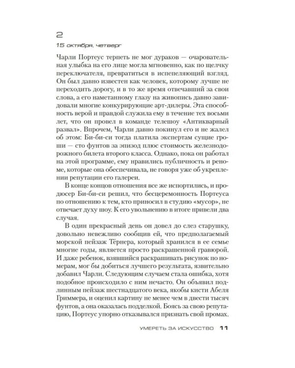 Умереть за искусство: роман