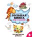 Большая книга игр и заданий для развития ребенка. 3+