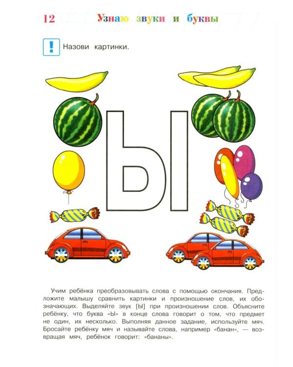 Дополнительное изображение книги «Узнаю звуки и буквы: для детей 4-5 лет. Ч. 1»
