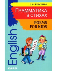 Грамматика в стихах = Poems for Kids: веселые грамматические рифмовки английского языка