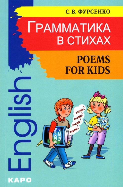 Грамматика в стихах = Poems for Kids: веселые грамматические рифмовки английского языка