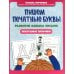 Пишем печатные буквы: развитие навыка письма: послушные пальчики