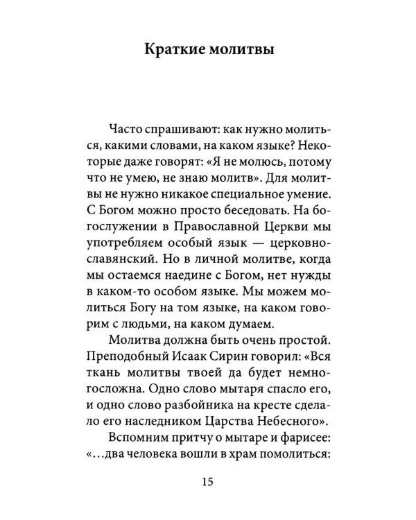 О молитве. 4-е изд