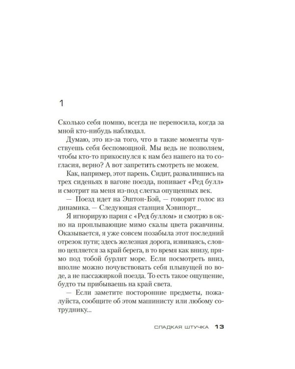 Сладкая штучка: роман
