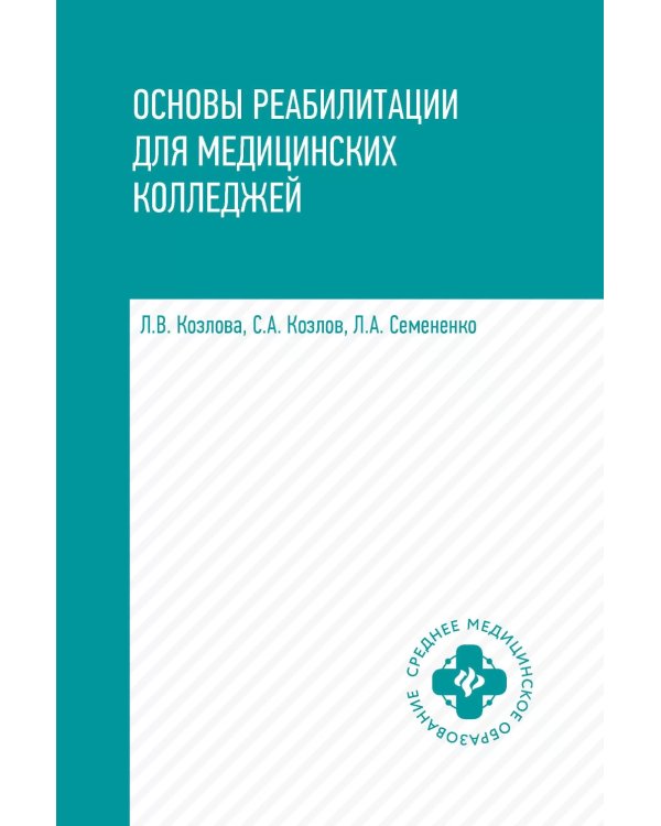 Основы реабилитации для медицинских  колледжей: учебное пособие. 5-е изд