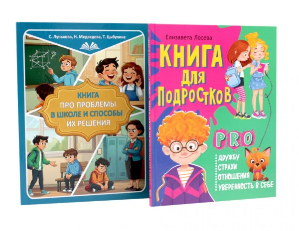 Обложка книги «Книга про проблемы в школе и способы их решения. Книга pro дружбу, страхи, отношения, уверенность в себе (комплект из 2-х книг)» — Лосева Елизавета;Лунькова Наталия Геннадиевна;Медведева Светлана Александровна, ISBN 9785885405744