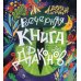 Вечерняя книга драконов Вечерняя книга драконов