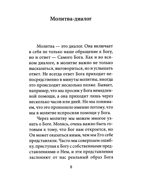 О молитве. 4-е изд