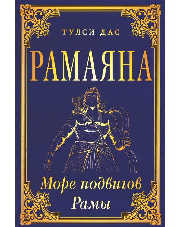 Рамаяна. Море подвигов Рамы