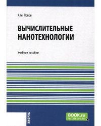 Вычислительные нанотехнологии: Учебное пособие