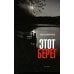 Самое время! Этот берег: роман (обл.)