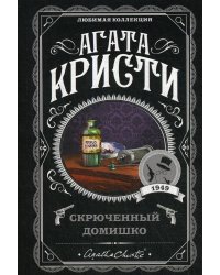 Скрюченный домишко