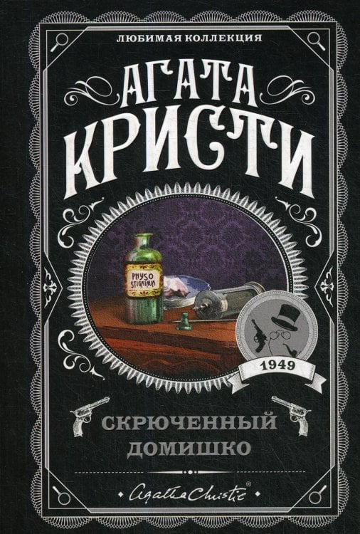 Скрюченный домишко