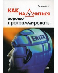 Как научится хорошо программировать.