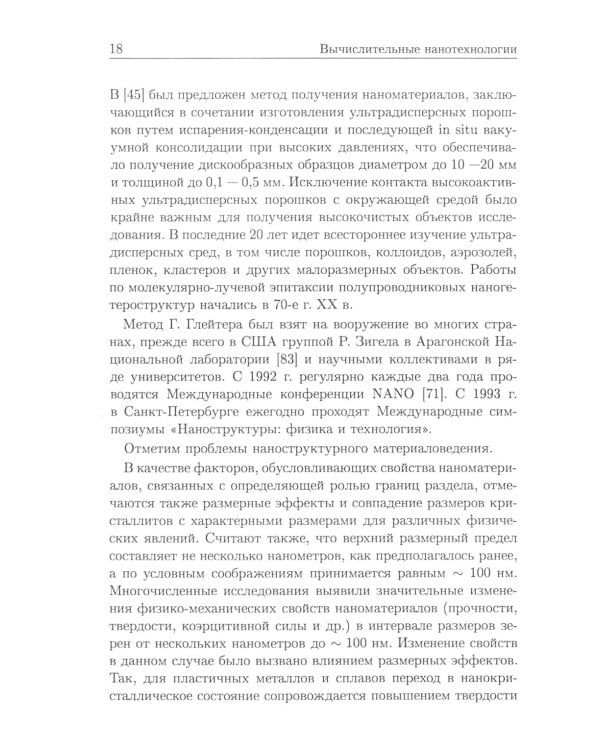 Вычислительные нанотехнологии: Учебное пособие