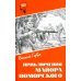 Шпионы. Дело №... Приключения майора Поморского