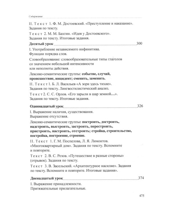 Учебник русского языка для иностранных учащихся-филологов: III сертификационный уровень. 5-е изд