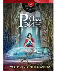 Музыка миров - 2. Межпространственный альбом: сборник рассказов