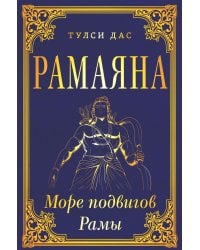 РАМАЯНА. Море подвигов Рамы