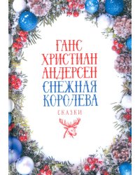 Снежная Королева: Сказки