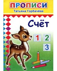 Прописи. Счет