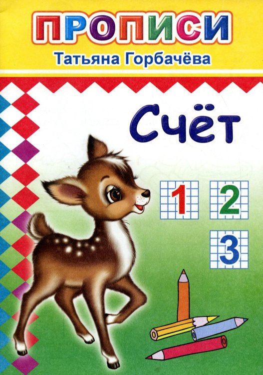 Прописи. Счет