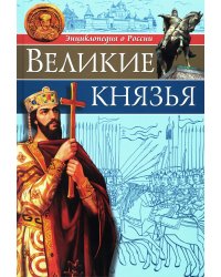 Великие князья: энциклопедия о России