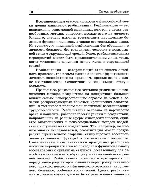Основы реабилитации для медицинских  колледжей: учебное пособие. 5-е изд