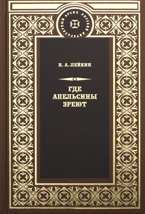 Где апельсины зреют