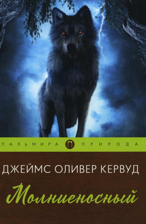 Пальмира-природа Молниеносный