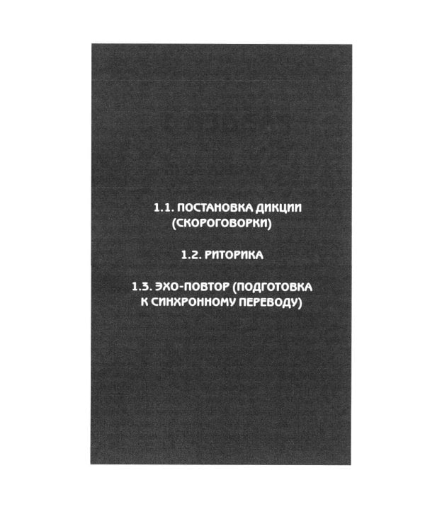 Дополнительное изображение книги «Устный перевод. Английский язык. Курс для начинающих: учебное пособие»