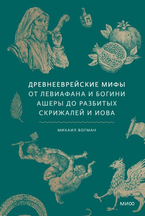 Обложка книги «Древнееврейские мифы. От Левиафана и богини Ашеры до разбитых скрижалей и Иова» — Вогман Михаил, ISBN 9785002147588