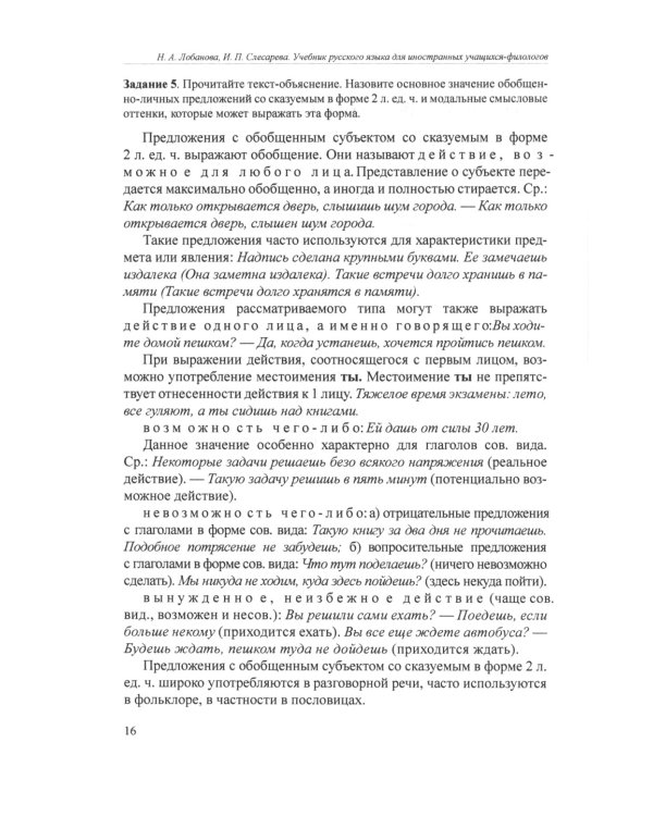 Учебник русского языка для иностранных учащихся-филологов: III сертификационный уровень. 5-е изд