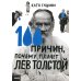 Серия "А+А" 100 причин, почему плачет Лев Толстой