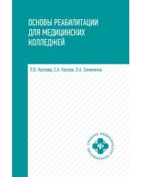 Основы реабилитации для медицинских  колледжей: учебное пособие. 5-е изд