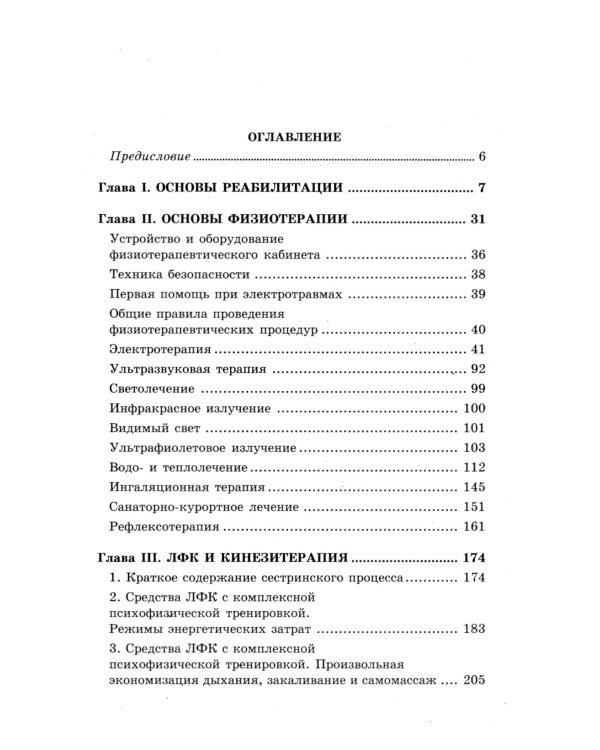 Основы реабилитации для медицинских  колледжей: учебное пособие. 5-е изд