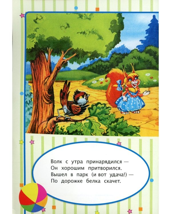 Будь осторожен с незнакомцами: стихи и развивающие задания